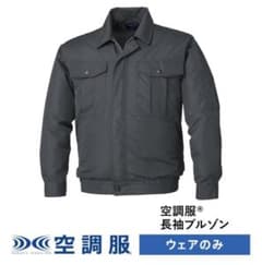 空調服 長袖ブルゾン LL ポリエステル100%のサムネイル