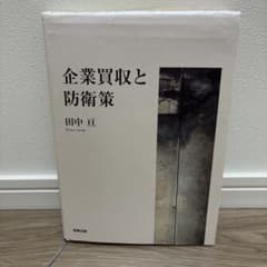 企業買収と防衛策のサムネイル