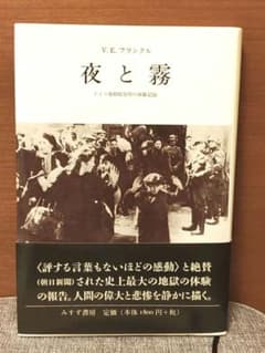 夜と霧 : ドイツ強制収容所の体験記録のサムネイル
