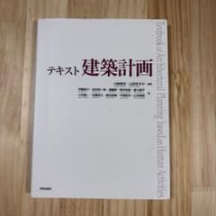 テキスト 建築計画 学芸出版社のサムネイル