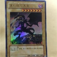 レッドアイズ・ブラックドラゴンのサムネイル