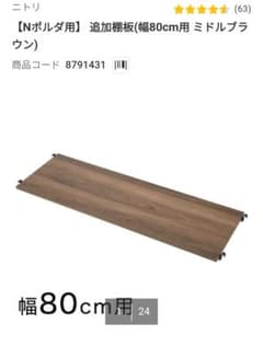 ニトリ Nポルダ 追加棚板 幅80cm用 3枚セットのサムネイル