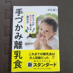 手づかみ離乳食 赤ちゃんが自分から食べる〈離乳法〉のサムネイル