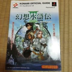 幻想水滸伝3キャラクター&ストーリーガイドのサムネイル