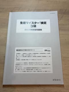 生産マイスター検定3級 合格対策練習問題集のサムネイル