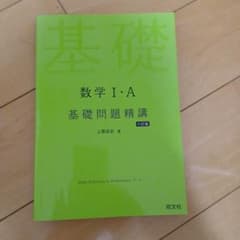数学1・A基礎問題精講　六訂版のサムネイル