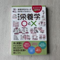 健康管理する人が必ず知っておきたい栄養学の○と×のサムネイル