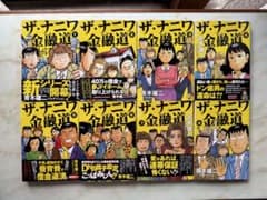 ザ・ナニワ金融道 1〜8巻セット 青木雄二プロダクションのサムネイル