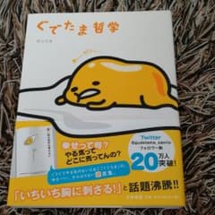 ぐでたま哲学のサムネイル