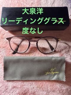 大泉洋/ Yo Oizumi 度なし リーディンググラス ほぼ未使用 様 大泉洋/ Yo Oizumi 度なし リーディンググラス ほぼ未使用 - メルカリ