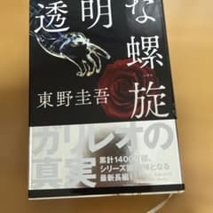 透明な螺旋 東野圭吾 文藝春秋のサムネイル