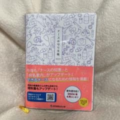 ナースお守り手帳 2024のサムネイル