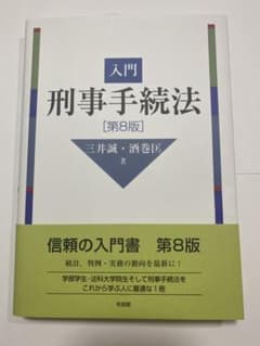 入門刑事手続法〔第8版〕のサムネイル