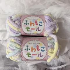 ふわもこモール 毛糸 2玉セット パステルカラーのサムネイル