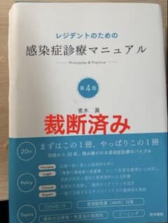 [裁断済み]レジデントのための感染症診療マニュアル　第4版 裁断済み】レジデントのための感染症診療マニュアル 第4版 - メルカリ
