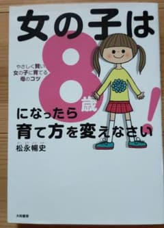 女の子は8歳になったら育て方を変えなさい! やさしく賢い女の子に育てる母のコツのサムネイル