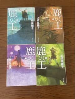 鹿の王 全4巻セット 上橋菜穂子のサムネイル