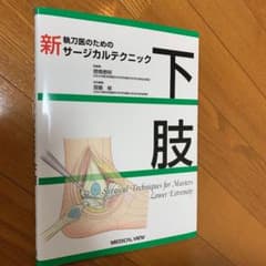 新執刀医のためのサージカルテクニック 下肢のサムネイル