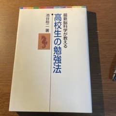 高校生の勉強法 最新脳科学が教えるのサムネイル