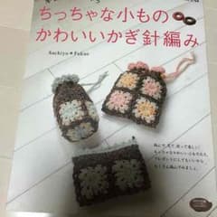 ちっちゃな小ものかわいいかぎ針編みのサムネイル