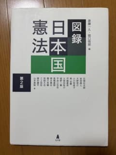 図録 日本国憲法 第2版のサムネイル