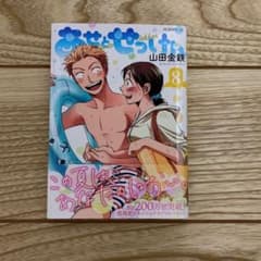 あせとせっけん 8のサムネイル