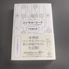コンサル・コード プロフェッショナルの行動規範48のサムネイル