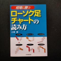 <相場に勝つ>ローソク足チャートの読み方のサムネイル