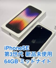 【新品】iPhone SE (第3世代) ミッドナイト 64 GB SIMフリーのサムネイル