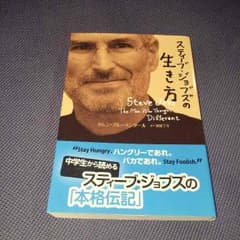 スティーブジョブズの生き方のサムネイル
