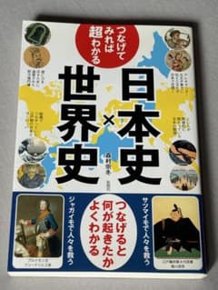 日本史✖️世界史 つなげてみれば超わかるのサムネイル
