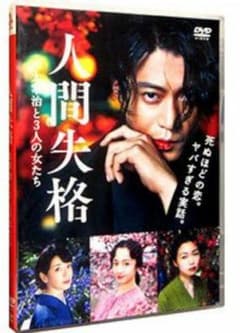 人間失格 太宰治と3人の女たち DVDのサムネイル