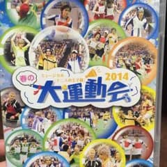 春の大運動会2014のサムネイル