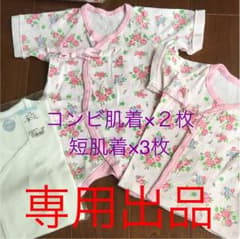 専用出品    新生児用 コンビ肌着 短肌着のサムネイル