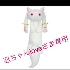 専用  まどマギ キュウべえでかもふ抱き枕のサムネイル