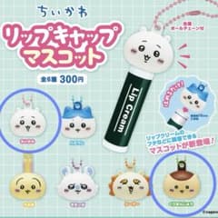 ちいかわ　リップキャップマスコット　ガチャのサムネイル