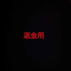 返金用のサムネイル