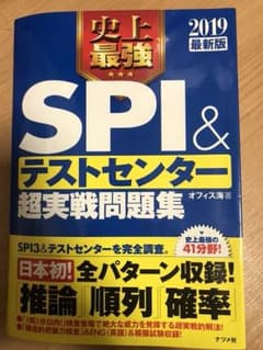 史上最強SPI&テストセンター 超実践問題集 2019最新版のサムネイル