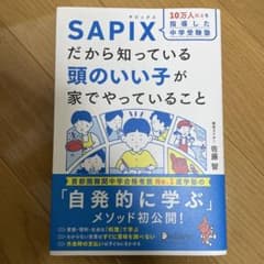 10万人以上を指導した中学受験塾 SAPIXだから知っている頭のいい子が家でや…のサムネイル