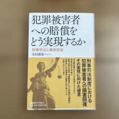 犯罪被害者への賠償をどう実現するか : 刑事司法と損害回復のサムネイル