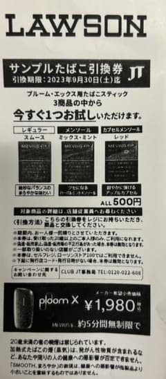 サンプルたばこ引換券のサムネイル