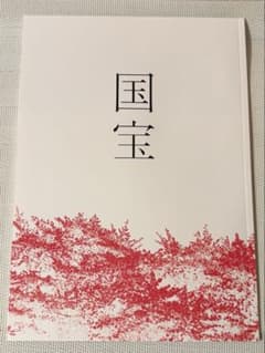 映画『国宝』パンフレットのサムネイル