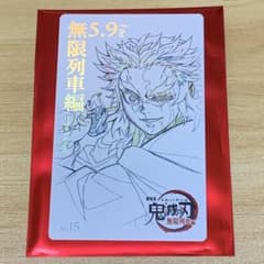 煉獄杏寿郎 No.15 鬼滅の刃 無限列車 ムービーチケット風コレクション