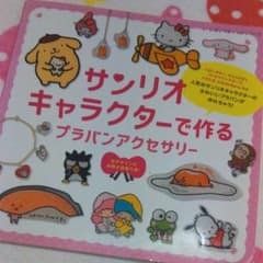 値下げサンリオキャラクターで作るプラバンアクセサリーのサムネイル
