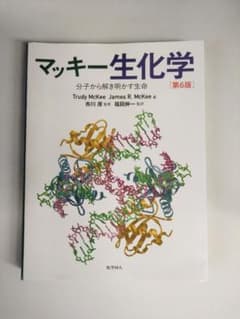 マッキー生化学 分子から解き明かす生命[第6版]のサムネイル