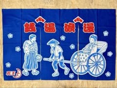 ★特大★ 銭湯 のれん 暖簾 花王 ★新品未使用★ 銭湯浪漫 183×106㎝ ☆特大☆ 銭湯 のれん 暖簾 花王 ☆新品未使用☆ 銭湯浪漫 183×106