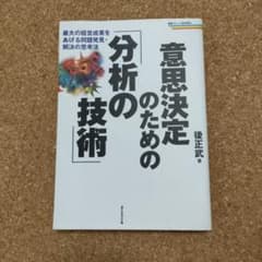 意思決定のための「分析の技術」 最大の経営成果をあげる問題発見・解決の思考法のサムネイル