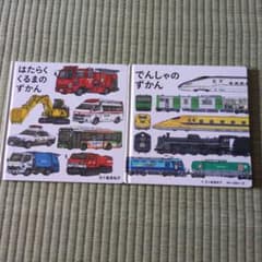 はたらくくるまのずかん でんしゃのずかん 2冊セット　五十嵐美和子のサムネイル