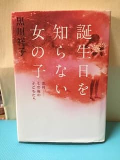 誕生日を知らない女の子 メルカリ カウル 最安値出品確認済みのサムネイル