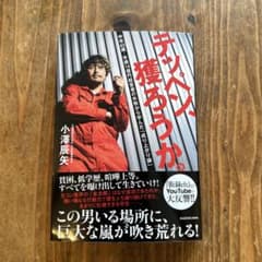 テッペン、獲ろうか。 中卒40歳・年商14億円経営者の失敗から学んだ「成り上が…のサムネイル